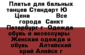 Платье для бальных танцев Стандарт Ю-2 › Цена ­ 20 000 - Все города, Санкт-Петербург г. Одежда, обувь и аксессуары » Женская одежда и обувь   . Алтайский край,Алейск г.